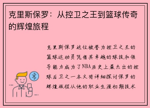 克里斯保罗：从控卫之王到篮球传奇的辉煌旅程