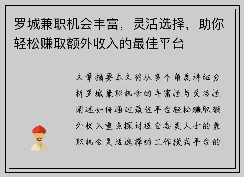 罗城兼职机会丰富，灵活选择，助你轻松赚取额外收入的最佳平台