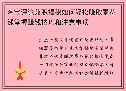 淘宝评论兼职揭秘如何轻松赚取零花钱掌握赚钱技巧和注意事项