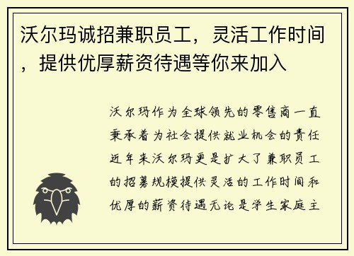 沃尔玛诚招兼职员工，灵活工作时间，提供优厚薪资待遇等你来加入