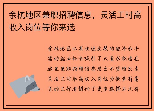 余杭地区兼职招聘信息，灵活工时高收入岗位等你来选