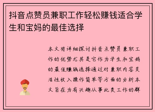 抖音点赞员兼职工作轻松赚钱适合学生和宝妈的最佳选择