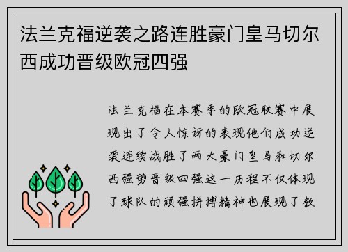法兰克福逆袭之路连胜豪门皇马切尔西成功晋级欧冠四强