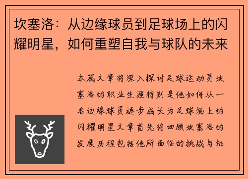 坎塞洛：从边缘球员到足球场上的闪耀明星，如何重塑自我与球队的未来