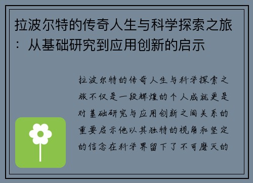 拉波尔特的传奇人生与科学探索之旅：从基础研究到应用创新的启示