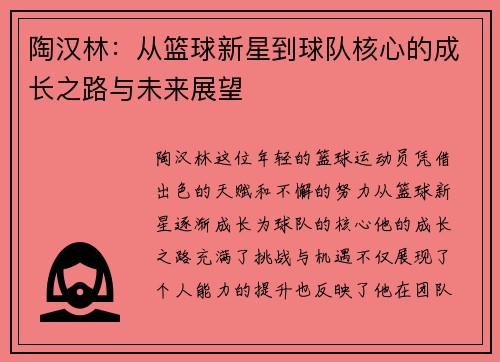陶汉林：从篮球新星到球队核心的成长之路与未来展望