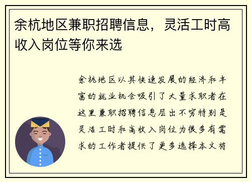 余杭地区兼职招聘信息，灵活工时高收入岗位等你来选
