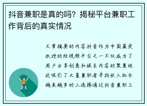 抖音兼职是真的吗？揭秘平台兼职工作背后的真实情况