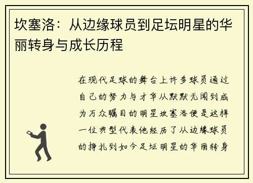 坎塞洛：从边缘球员到足坛明星的华丽转身与成长历程