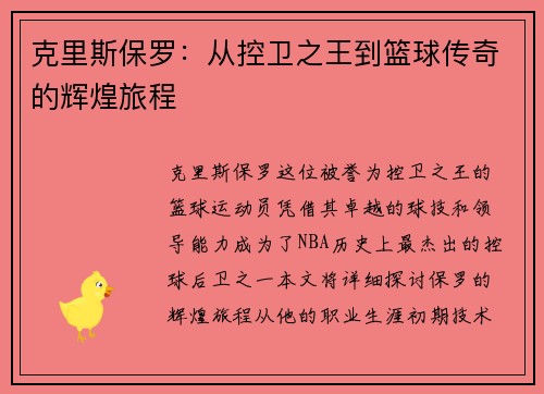克里斯保罗：从控卫之王到篮球传奇的辉煌旅程