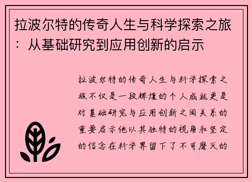 拉波尔特的传奇人生与科学探索之旅：从基础研究到应用创新的启示
