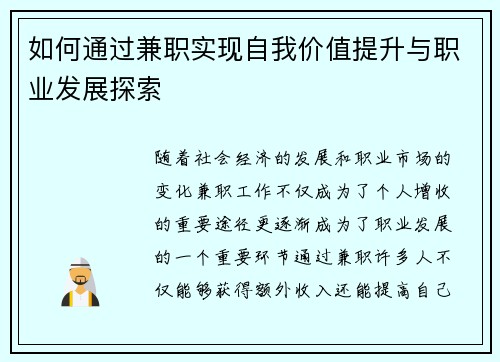 如何通过兼职实现自我价值提升与职业发展探索