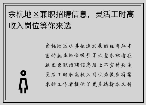 余杭地区兼职招聘信息，灵活工时高收入岗位等你来选