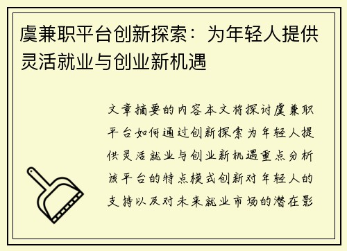 虞兼职平台创新探索：为年轻人提供灵活就业与创业新机遇