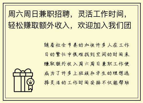 周六周日兼职招聘，灵活工作时间，轻松赚取额外收入，欢迎加入我们团队