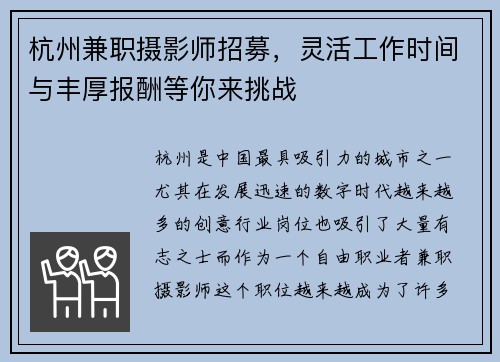 杭州兼职摄影师招募，灵活工作时间与丰厚报酬等你来挑战