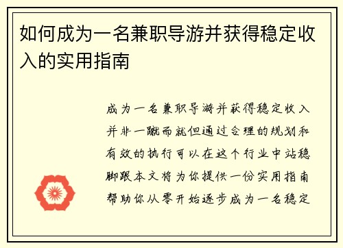 如何成为一名兼职导游并获得稳定收入的实用指南