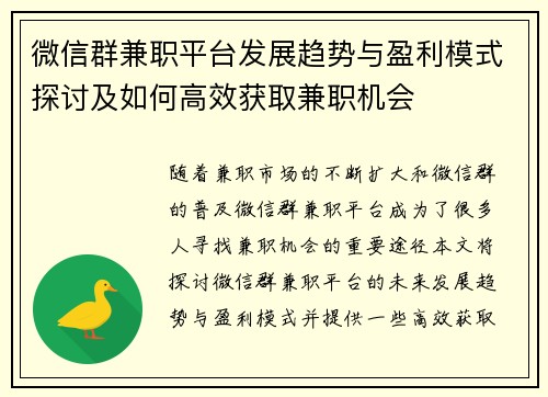 微信群兼职平台发展趋势与盈利模式探讨及如何高效获取兼职机会
