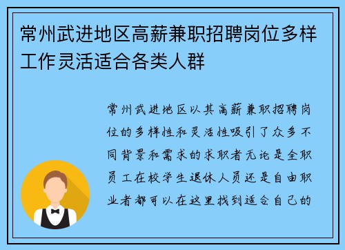 常州武进地区高薪兼职招聘岗位多样工作灵活适合各类人群
