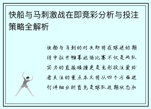 快船与马刺激战在即竞彩分析与投注策略全解析