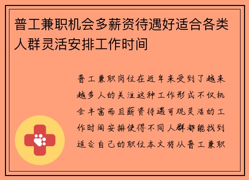 普工兼职机会多薪资待遇好适合各类人群灵活安排工作时间