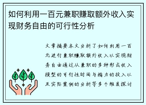 如何利用一百元兼职赚取额外收入实现财务自由的可行性分析