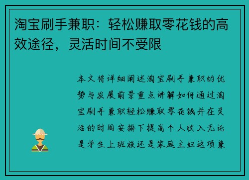 淘宝刷手兼职：轻松赚取零花钱的高效途径，灵活时间不受限