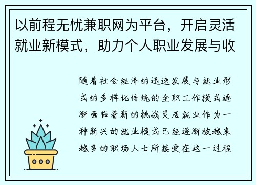 以前程无忧兼职网为平台，开启灵活就业新模式，助力个人职业发展与收入提升