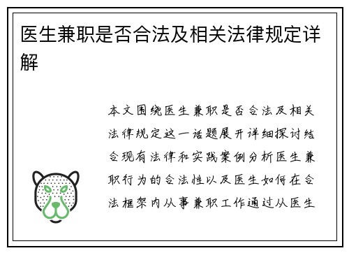 医生兼职是否合法及相关法律规定详解