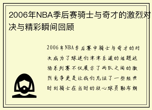 2006年NBA季后赛骑士与奇才的激烈对决与精彩瞬间回顾