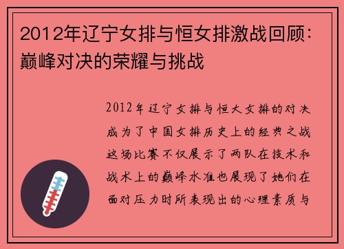 2012年辽宁女排与恒女排激战回顾：巅峰对决的荣耀与挑战