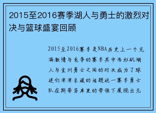 2015至2016赛季湖人与勇士的激烈对决与篮球盛宴回顾