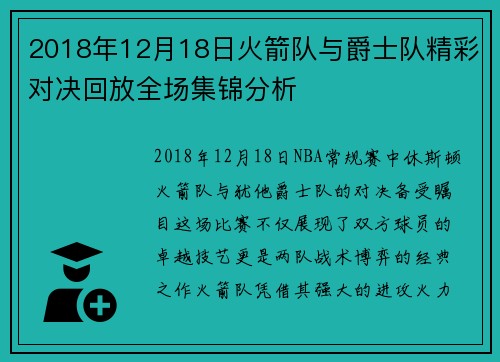 2018年12月18日火箭队与爵士队精彩对决回放全场集锦分析