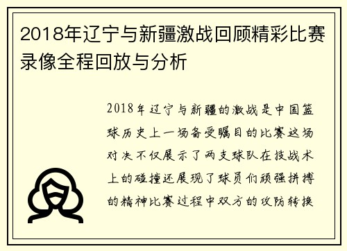 2018年辽宁与新疆激战回顾精彩比赛录像全程回放与分析