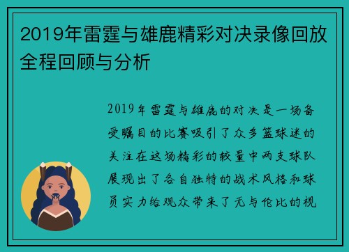 2019年雷霆与雄鹿精彩对决录像回放全程回顾与分析