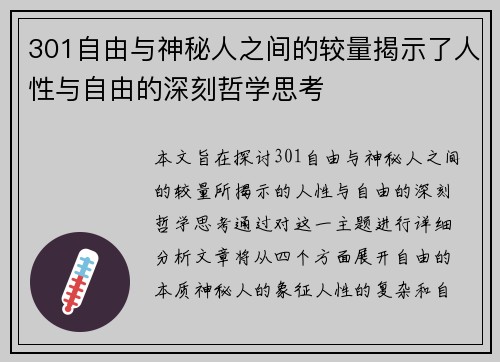 301自由与神秘人之间的较量揭示了人性与自由的深刻哲学思考
