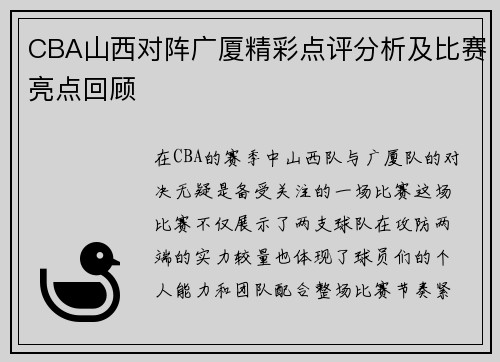 CBA山西对阵广厦精彩点评分析及比赛亮点回顾