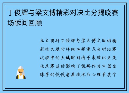丁俊辉与梁文博精彩对决比分揭晓赛场瞬间回顾