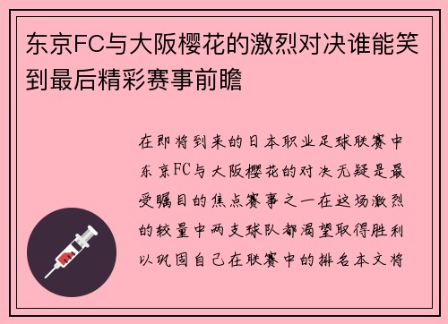 东京FC与大阪樱花的激烈对决谁能笑到最后精彩赛事前瞻
