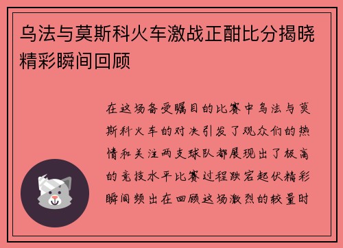 乌法与莫斯科火车激战正酣比分揭晓精彩瞬间回顾