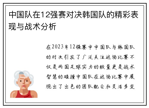 中国队在12强赛对决韩国队的精彩表现与战术分析