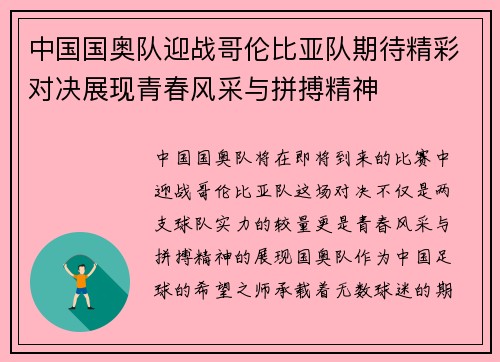 中国国奥队迎战哥伦比亚队期待精彩对决展现青春风采与拼搏精神
