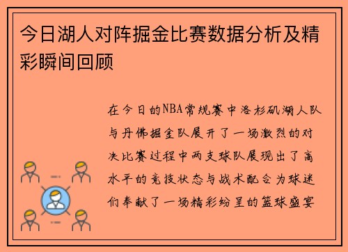 今日湖人对阵掘金比赛数据分析及精彩瞬间回顾