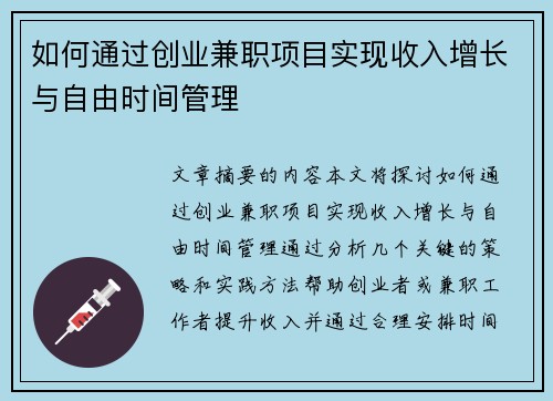 如何通过创业兼职项目实现收入增长与自由时间管理