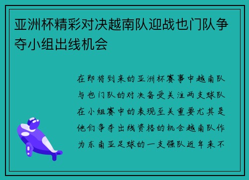 亚洲杯精彩对决越南队迎战也门队争夺小组出线机会