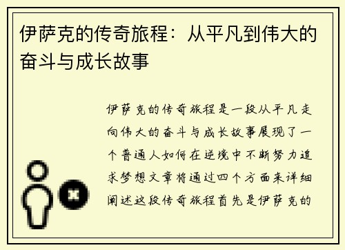 伊萨克的传奇旅程：从平凡到伟大的奋斗与成长故事