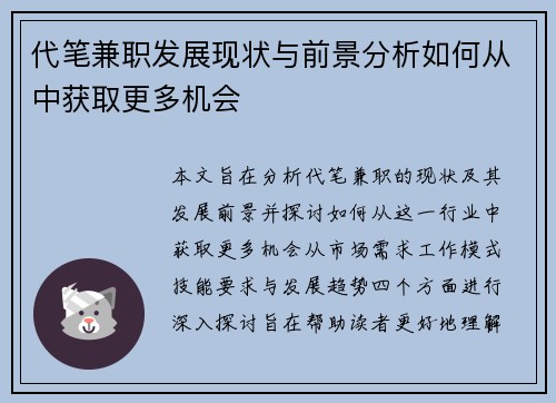 代笔兼职发展现状与前景分析如何从中获取更多机会