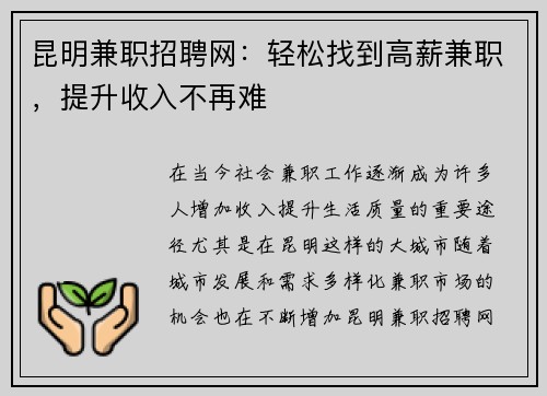 昆明兼职招聘网：轻松找到高薪兼职，提升收入不再难
