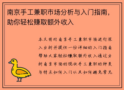 南京手工兼职市场分析与入门指南，助你轻松赚取额外收入