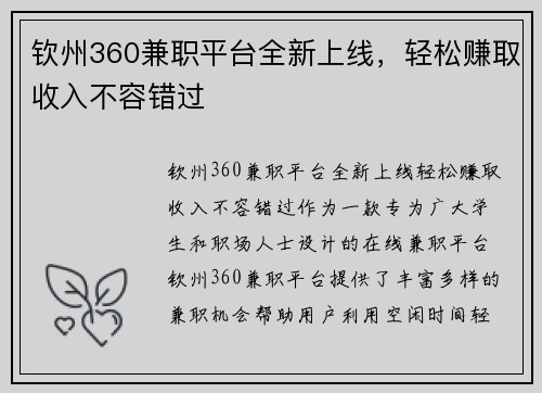 钦州360兼职平台全新上线，轻松赚取收入不容错过